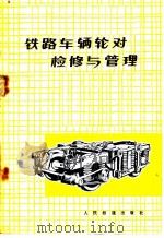铁路车辆轮对检修与管理 1977 PDF电子版封面 15043·5051 齐齐哈尔铁路局机辆处编写组编