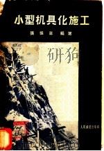 小型机具化施工 1958 PDF电子版封面 15043·782 张振富编著
