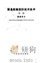 简易驼峰设计技术条件 草案 线路部分 1961 PDF电子版封面 15043·1359 铁道部批准