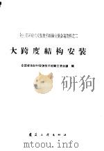 大跨度结构安装   1960  PDF电子版封面  15040·2019  全国建筑结构安装技术经验交流会议编 