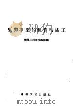 里脚手架的制作与施工 1957 PDF电子版封面 15040·431 中华人民共和国建筑工程部技术司编