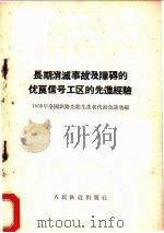 长期消灭事故及障碍的优良信号工区的先进经验 1956 PDF电子版封面 15043·48 1956年全国铁路先进生产者代表会议选编