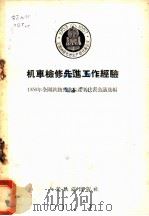 机车检修先进工作经验 1956 PDF电子版封面 15043·101 1956年全国铁路先进生产者代表会议选编