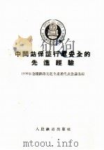 中间站保证行车安全的先进经验   1956  PDF电子版封面  15043·67  1956年全国铁路先进工作者代表会议选编 