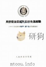 用挤浆法浆砌片石的先进经验 1956 PDF电子版封面 15043·72 1956年全国铁路先进生产者代表会议选编