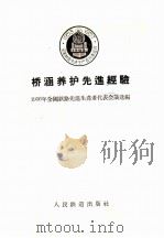 桥涵养护先进经验 1956 PDF电子版封面 一九五六年全国铁路先进生产者代表会议选编