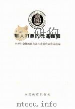 单人打眼的先进经验 1956 PDF电子版封面 一九五六年全国铁路先进生产者代表会议选编
