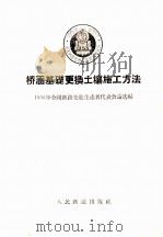 桥涵基础更换土壤施工方法 1956 PDF电子版封面 一九五六年全国铁路先进生产者代表会议选编