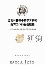 孟繁林贯彻中长职工技术教育教育工作的先进经验 1956 PDF电子版封面 1956年全国铁路先进生产者代表会议选编
