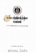 站场土方调配施工设计先进经验 1956 PDF电子版封面 一九五六年全国铁路先进生产者代表会议选编