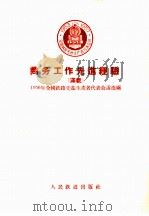 商务工作先进经验  1956年全国铁路先进生产者代表会议选编   1956  PDF电子版封面    1956年全国铁路先进生产者代表会议选编 