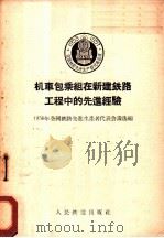 机车包乘组在新建铁路工程中的先进经验 1956 PDF电子版封面 一九五六年全国先进生产者代表会议选编