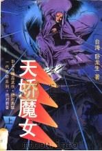 天娇魔女   1994  PDF电子版封面  7505708465  卧龙生著 