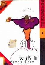 大出血   1993  PDF电子版封面  7539905344  温瑞安著 