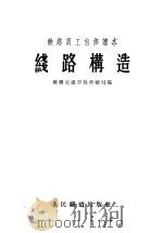 铁路员工自修读本  线路构造（1956 PDF版）