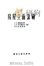 房屋立面涂刷   1957  PDF电子版封面  15040·717  （苏）德里恩别尔格（А.Я.Дринберг）等著；张虹，周 