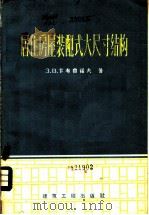 居住房屋装配式大尺寸结构 1959 PDF电子版封面 15040·1533 (苏)卡布鲁诺夫(З.В.Каплунов)著;青雨译