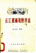 长江避碰规则讲话 1960 PDF电子版封面 15044·5211 沈志成编著
