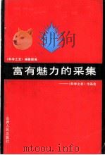 富有魅力的采集 《科学之友》作品选 1985 PDF电子版封面 13088·36 《科学之友》编辑部编