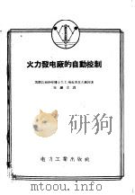 火力发电厂的自动控制   1956  PDF电子版封面  15036·295  （苏）格拉西莫夫（С.Г.Герасимов）著；陈镶文译 