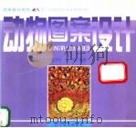 动物图案设计 1999 PDF电子版封面 7531420147 庄子平,任凭编著