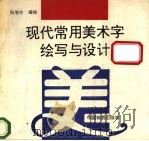 现代常用美术字绘写与设计   1994  PDF电子版封面  7504709646  杨增玲编绘 