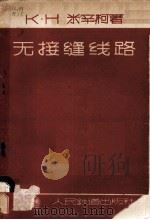 无接缝线路   1958  PDF电子版封面  15043·474  （苏）米辛柯（К.Н.Мищенко）著；广钟岩译 