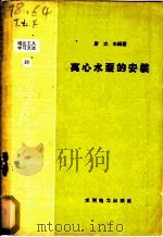 离心水泵的安装   1958  PDF电子版封面  T15143·76  唐立夫编著 