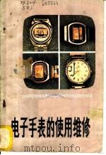 电子手表的使用维修 1982 PDF电子版封面 15204·73 沈冬生著