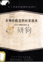 石棉酚醛塑料衬里技术 1959 PDF电子版封面 15119·1250 北京化工研究院沈阳分院编