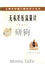 无汞差压流量计 1974 PDF电子版封面 15171·164 上海电化厂编