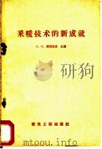 采暖技术的新成就 1958 PDF电子版封面 15040·809 (苏)劳巴也夫(Б.Н.Лобаев)主编;毛学恒译