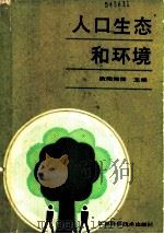 人口生态和环境   1989  PDF电子版封面  7534507855  欧阳绪清主编 