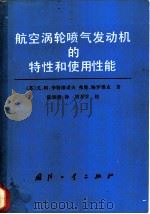 航空涡轮喷气发动机的特性和使用性能 1986 PDF电子版封面 15034·2938 (苏)尤·阿·李特维诺夫,弗·奥·鲍罗维克著;陈炳慈译