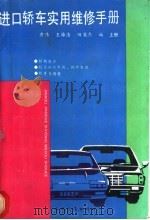 进口轿车实用维修手册  上   1991  PDF电子版封面  7114010591  黄伟等编 