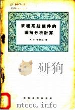 采暖系统构件的图解分析计算 1957 PDF电子版封面 15040·688 (苏)卡普兰(Я.З.Каплан)著;姜岷山译
