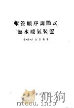 单管顺序调节式热水暖气装置设计指南 1955 PDF电子版封面 (苏)沙茨基(М.М.Шацкий)编著;中华人民共和国建筑