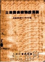土铁路曲线测设用表 1960 PDF电子版封面 15043·1100 铁道部铁路专业设计院编