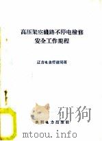高压架空线路不停电检修安全工作规程   1960  PDF电子版封面  15143·1993  辽吉电业管理局著 