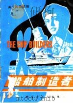 船舶制造者 1979 PDF电子版封面 13051·1022 (英)海文汉德(I.Havenhand),(英)海文汉德(J