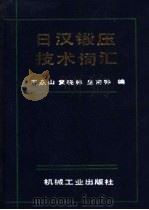 日汉锻压技术词汇   1990  PDF电子版封面  7111014359  王焱山等编 