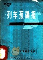 列车预确报 1976 PDF电子版封面 《列车预确报》编写组编