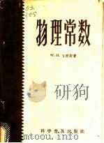 物理常数 1963 PDF电子版封面 (英)恰而斯著