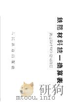 铁路材料统一换算表 1960 PDF电子版封面 15043·1119 铁道部材料供应局修订