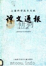 上海科学技术文献译文通报  第38辑   1990  PDF电子版封面  7805134995  上海科学技术情报研究所编 