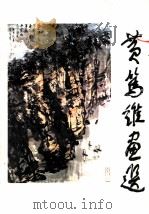 黄笃维画选   1982  PDF电子版封面  8060·0315  黄笃维绘 