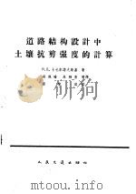 道路结构设计中土壤抗剪强度的计算   1964  PDF电子版封面  15044·1482  （苏）卡札尔诺夫斯基，В.Д.著；吴佩瑜等译 