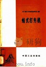 蛙式打夯机   1965  PDF电子版封面  15165·3791  第一机械工业部建筑机械研究所编著 