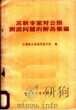苏联专家对公路测设问题的解答汇编   1959  PDF电子版封面  15044·1247  交通部公路勘察设计院编 