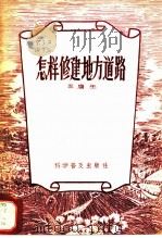怎样修建地方道路   1956  PDF电子版封面  15051·4  王唐生著 